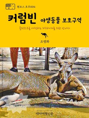 cover image of 원코스 호주004 커럼빈 야생동물 보호구역 골드코스트를 여행하는 히치하이커를 위한 안내서 (1 Course Australia004 Currumbin Wildlife Sanctuary The Hitchhiker's Guide to Korea)